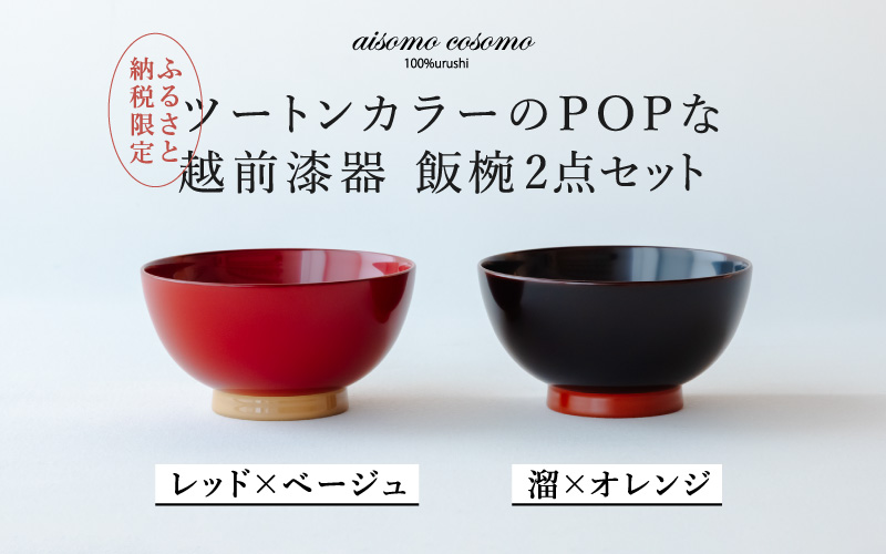aisomo cosomo 飯椀2点セット レッド×ベージュ / 溜×オレンジ ツートンカラーのPOPな越前漆器＜100%天然漆＞【老舗塗師屋創業230年】