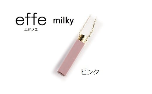 effe milky ピンク