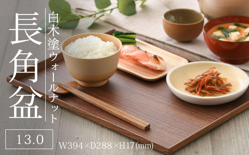 白木塗ウォールナット 13.0長角盆