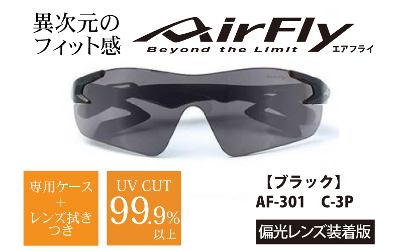 エアフライ １眼　偏光レンズ：ブラック　　AF-301 C-3P（偏光レンズ装着版）