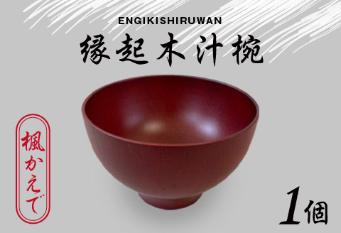 縁起木汁椀　楓(カエデ)