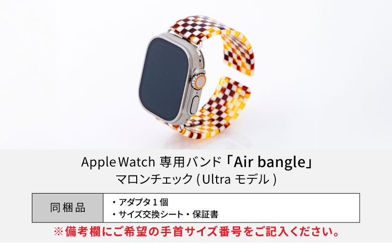 Apple Watch 専用バンド 「Air bangle（エアバングル）」 マロンチェック（Ultraモデル）アダプタ シルバー