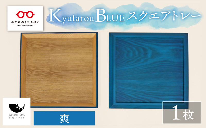 Kyutarou BLUE　スクエアトレー　爽