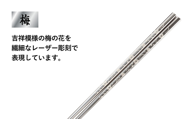 【めがね職人が作る】チタン箸 梅