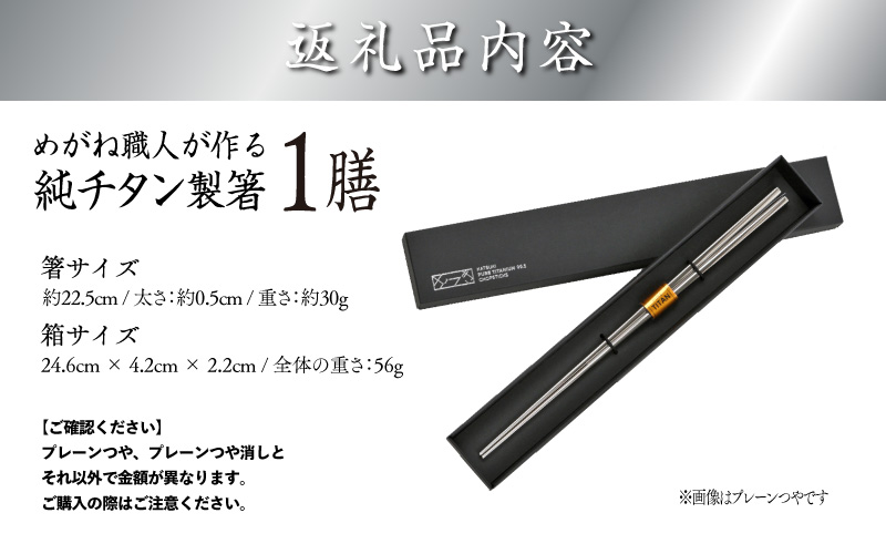 【めがね職人が作る】チタン箸 市松