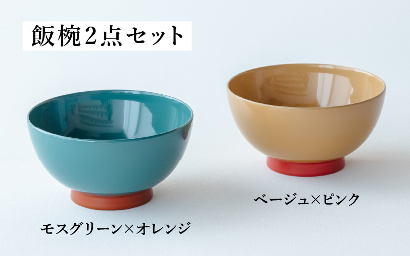 aisomo cosomo 飯椀2点セット モスグリーン×オレンジ / ベージュ×ピンク ツートンカラーのPOPな越前漆器＜100%天然漆＞【老舗塗師屋創業230年】