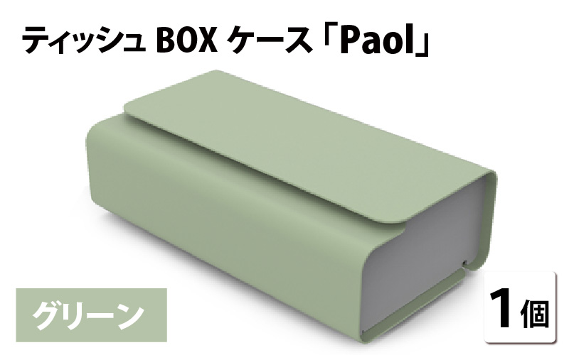 花粉・埃の付きにくい　ティッシュBOXケース『paol』グリーン