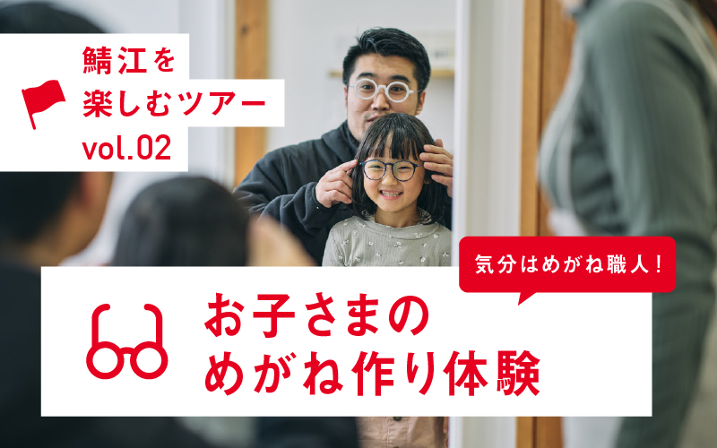 気分はめがね職人！お子さまのめがね作り体験