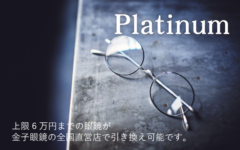 金子眼鏡の全国直営店で使えるメガネ引換券（6万円相当）　Platinum