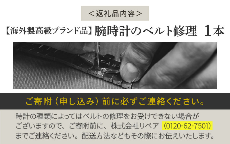 ★ご寄附前にお電話必須！腕時計のベルト修理 海外製高級ブランド品