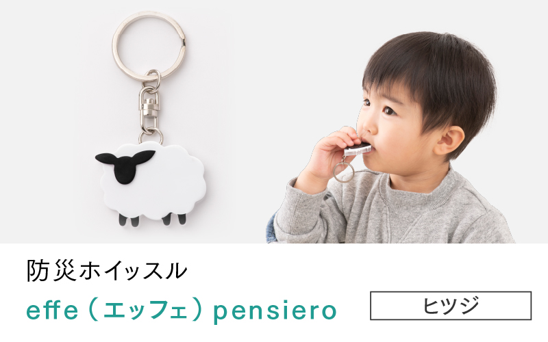 effe pensiero　ヒツジ