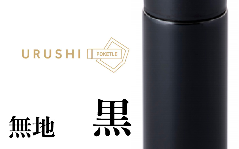 URUSHI　POKETLE　120ml 無地　黒