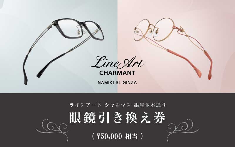 ラインアート シャルマン 銀座並木通り 眼鏡お仕立て券 5万円相当