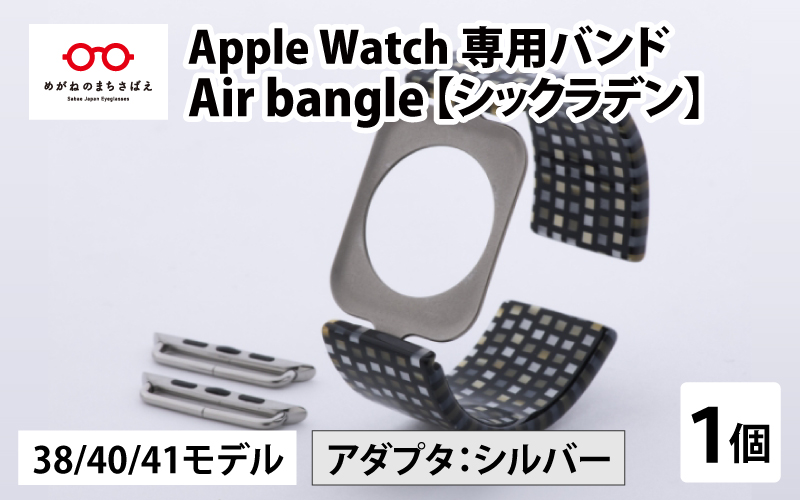 Apple Watch 専用バンド 「Air bangle」 シックラデン（38 / 40 / 41モデル）アダプタ シルバー