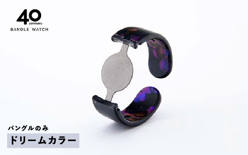 ＜付け替え用バングルのみ＞鯖江発！眼鏡職人が作った新感覚の腕時計 バングルウォッチ40（バングルのみ）ドリームカラー