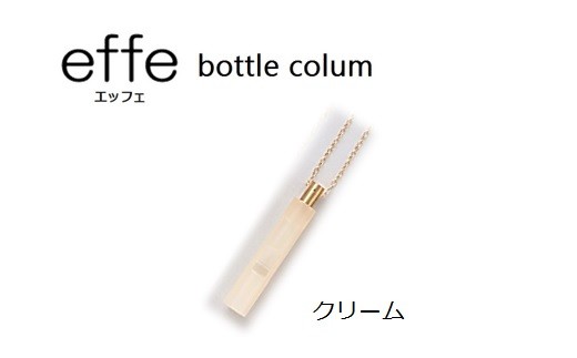 effe bottle-colum クリーム