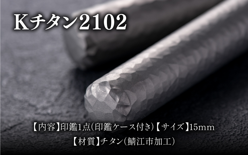 鯖江の眼鏡加工技術から生まれたチタン印鑑 Kチタン15mm 2102