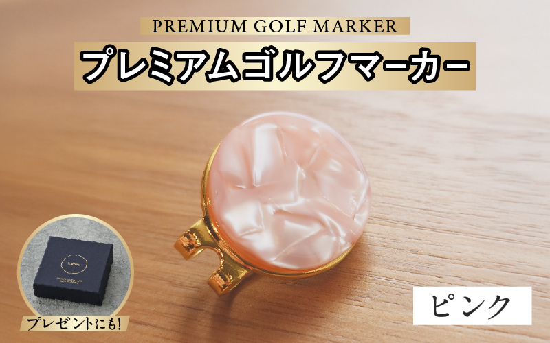 鯖江の眼鏡職人が手作りした、プレミアムゴルフマーカー ピンク