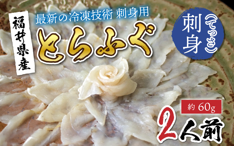 【最新の冷凍技術】福井県産とらふぐのお刺身（てっさ）2人前 約60g