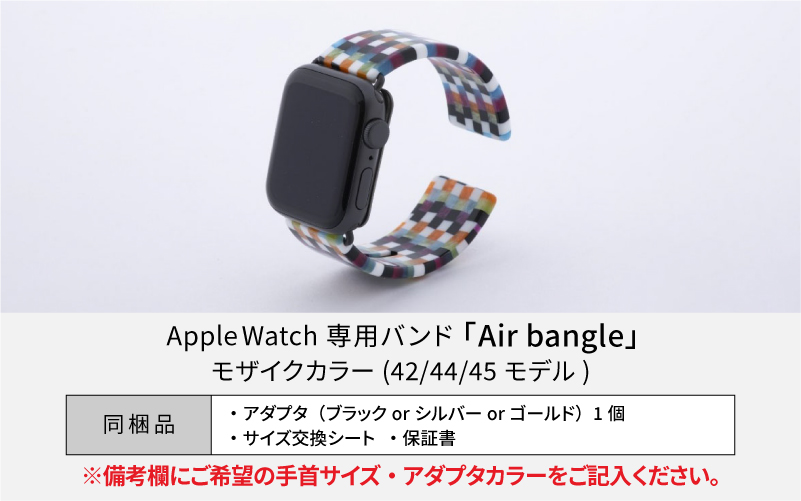Apple Watch専用バンド 「Air bangle（エアバングル）」 モザイクカラー（42/44/45モデル）