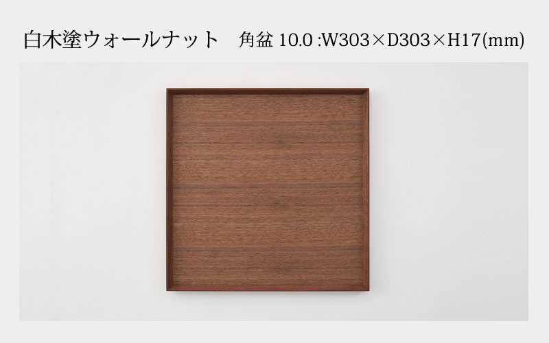 白木塗ウォールナット 10.0角盆