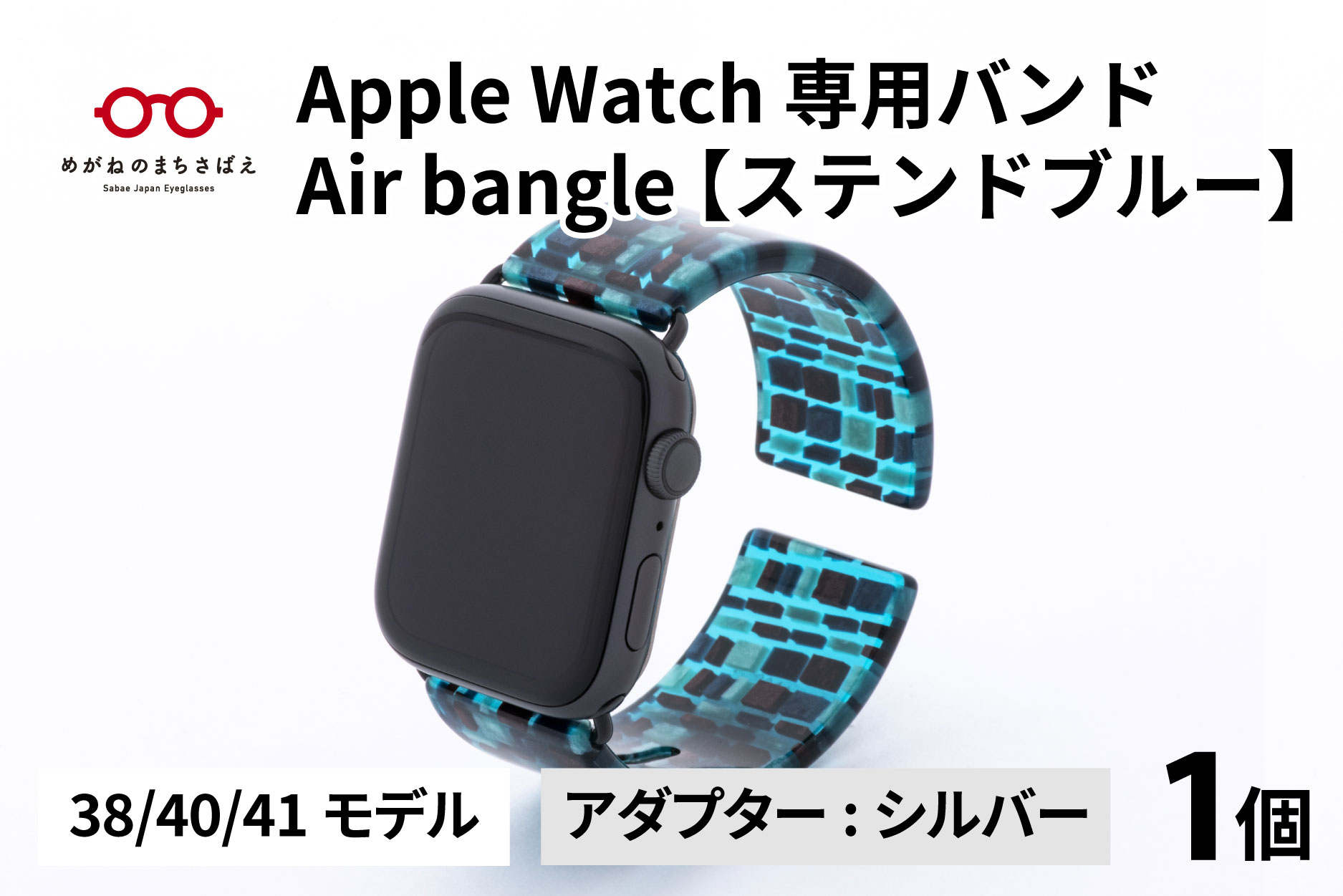 Apple Watch 専用バンド 「Air bangle」 ステンドブルー（38 / 40 / 41モデル）アダプタ シルバー