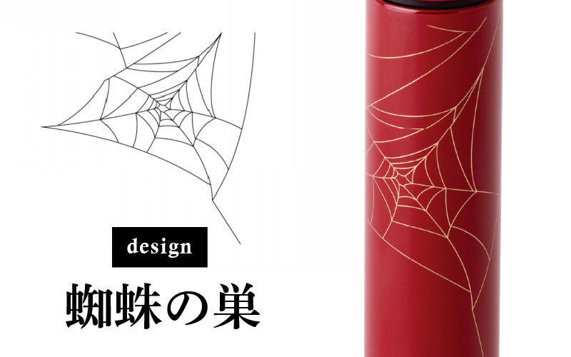 URUSHI POKETLE 蜘蛛の巣デザイン 180ml　溜色