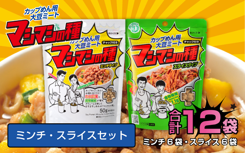 カップめん用大豆ミート マシマシの種　ミンチ・スライスセット