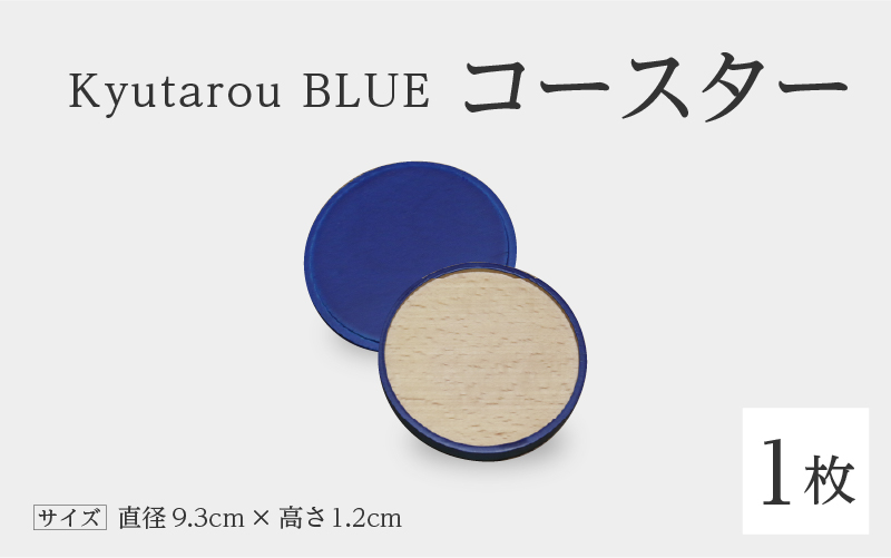 Kyutarou BLUE　コースター　スタンダード
