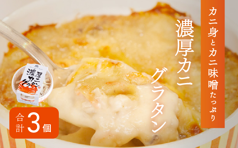 メゾン・ド・レトワール 濃厚かにグラタン ３個セット