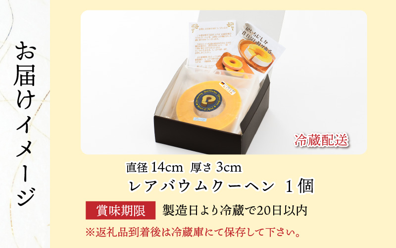 レアバウムクーヘン　