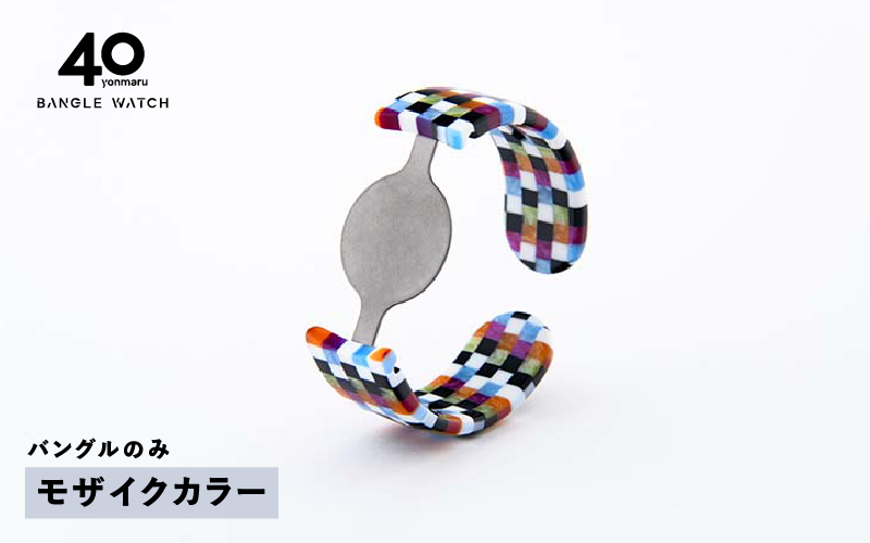 ＜付け替え用バングルのみ＞鯖江発！眼鏡職人が作った新感覚の腕時計 バングルウォッチ40（バングルのみ）モザイクカラー