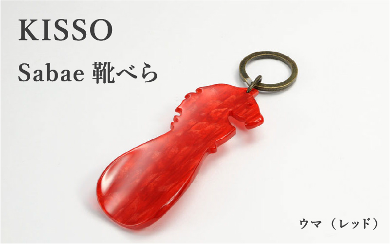 ＜KISSO＞sabae靴べら　horse　レッド