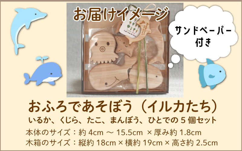 おふろであそぼう～うみのともだち(いるかたち)～　福井県産ひのきの木のおもちゃ