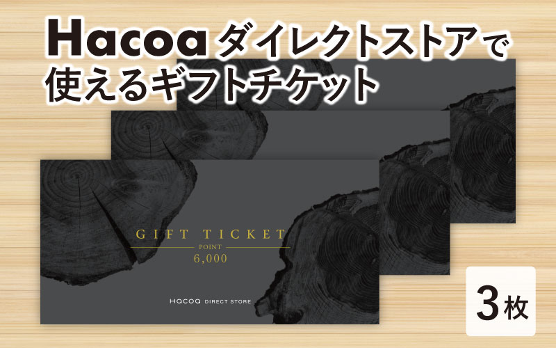 ハコア(Hacoa) ダイレクトストアで使えるギフトチケット 3枚（合計18,000円相当）