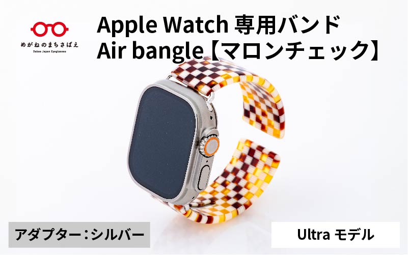 Apple Watch 専用バンド 「Air bangle(エアバングル)」 マロンチェック(Ultraモデル)アダプタ シルバー