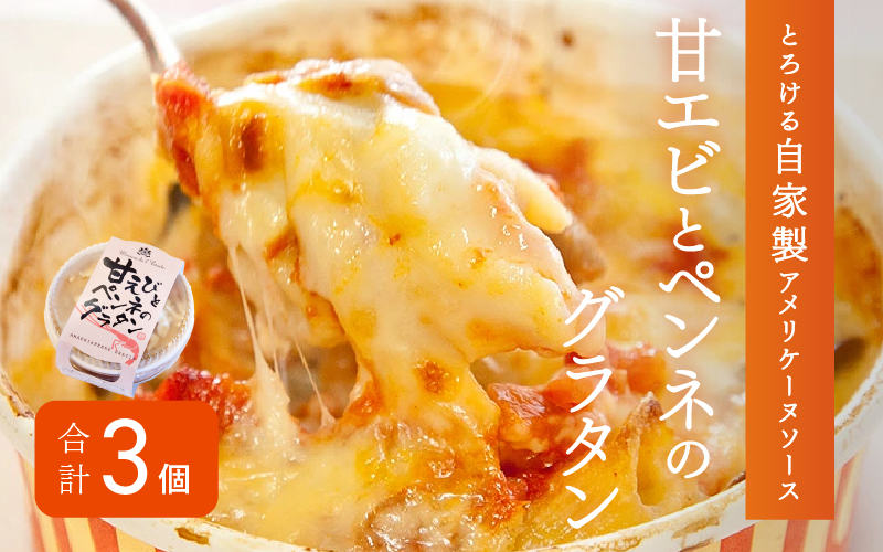 メゾン・ド・レトワール 甘エビとペンネのグラタン ３個セット