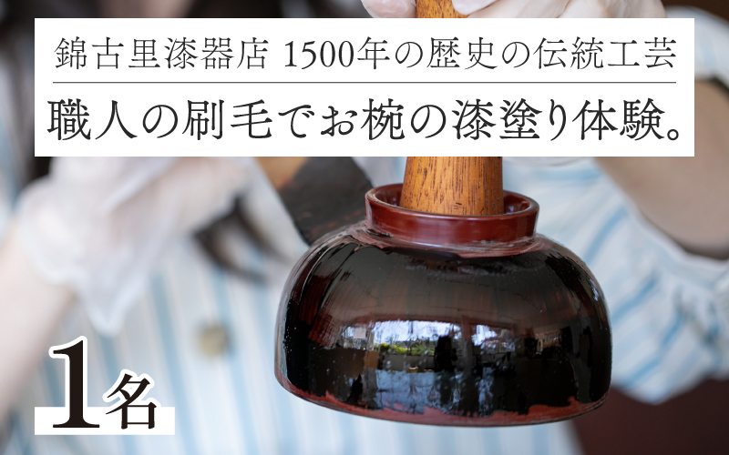 1500年の歴史の伝統工芸。職人の刷毛でお椀の漆塗り体験。