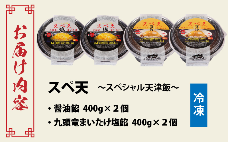 鯖江の老舗町中華の名物丼セット「スペシャル天津飯（醤油餡、九頭竜まいたけ塩餡）」