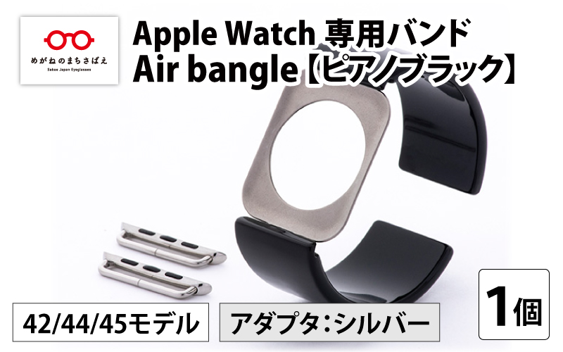 Apple Watch 専用バンド 「Air bangle」 ピアノブラック（42 / 44 / 45モデル）アダプタ シルバー