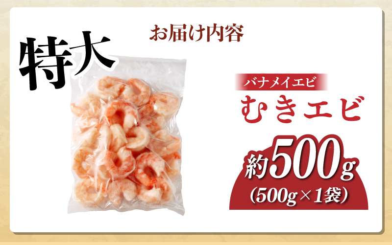 特大バナメイエビ むきエビ 500g
