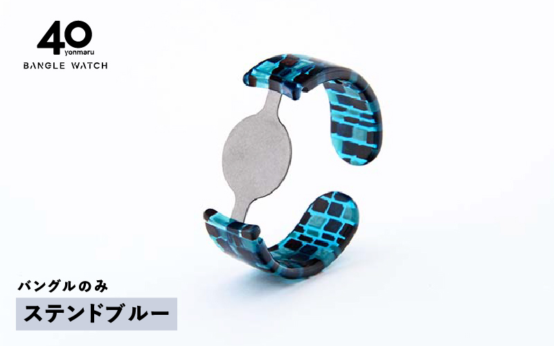 ＜付け替え用バングルのみ＞鯖江発！眼鏡職人が作った新感覚の腕時計 バングルウォッチ40（バングルのみ）ステンドブルー