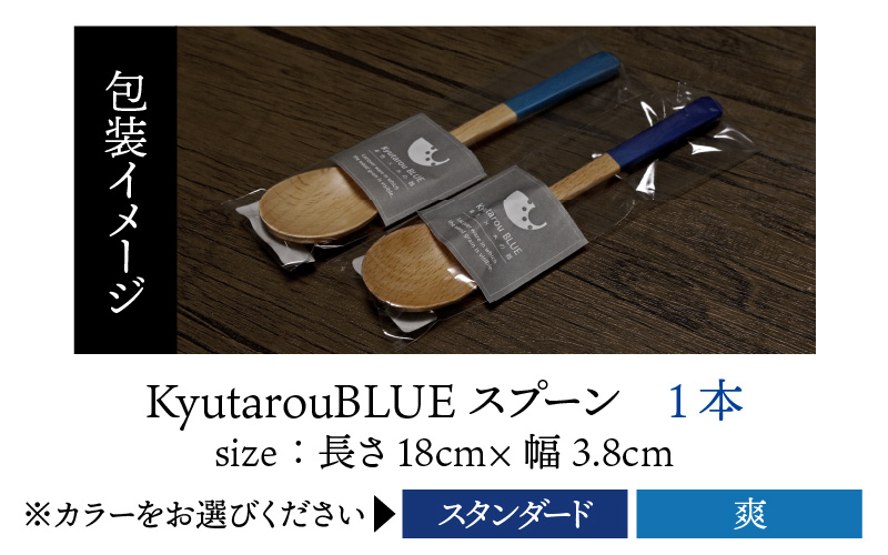 Kyutarou BLUE　スプーン　爽