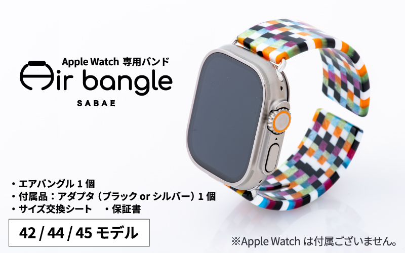 Apple Watch 専用バンド 「Air bangle」 モザイクカラー（42 / 44 / 45モデル）アダプタ ブラック