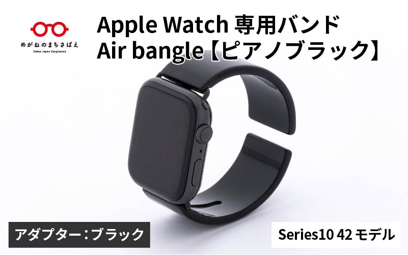 Apple Watch Series10対応モデル登場!!　Apple Watch 専用バンド 「Air bangle（エアバングル）」 ピアノブラック（Series10　42モデル）アダプタ：ブラック