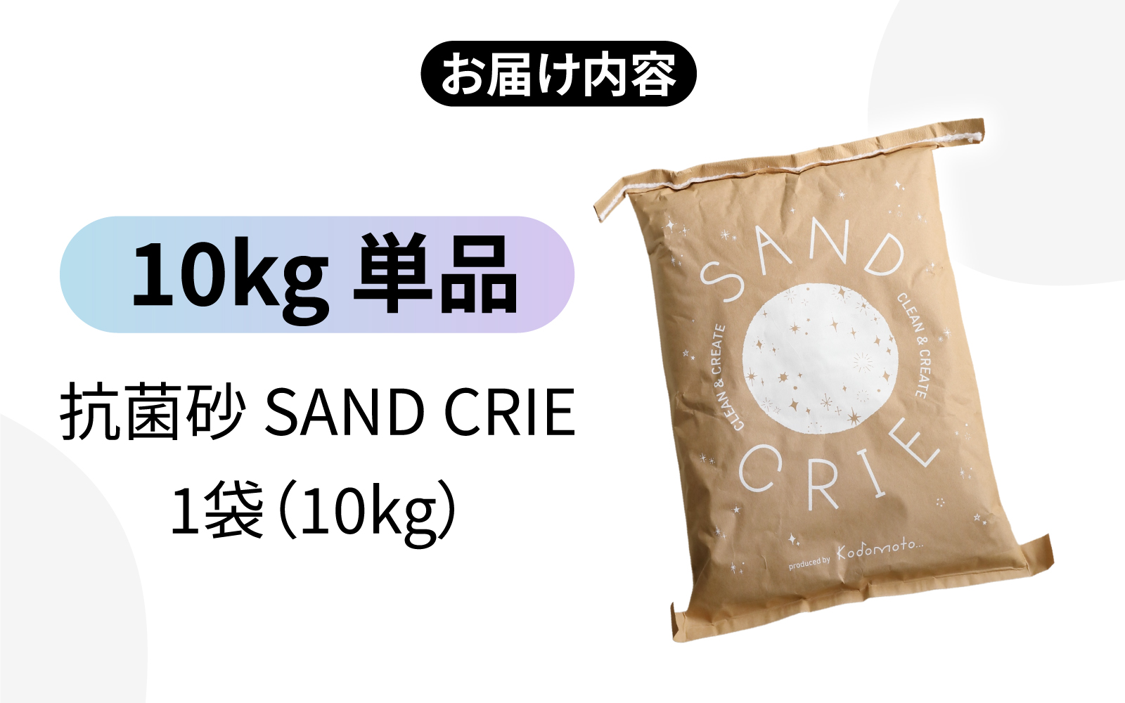 SAND CRIE　10㎏ 単品