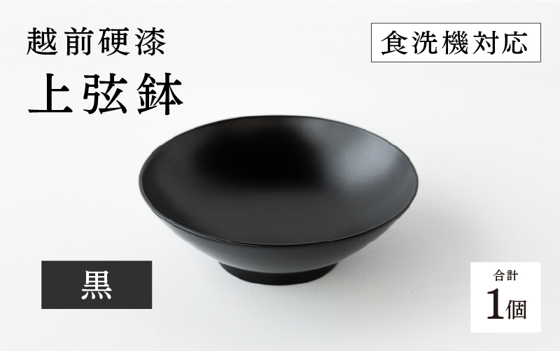 越前硬漆　上弦鉢　黒
