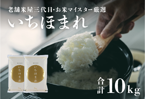 年内特別価格！【令和6年産】いちほまれ 10kg（5kg × 2袋）