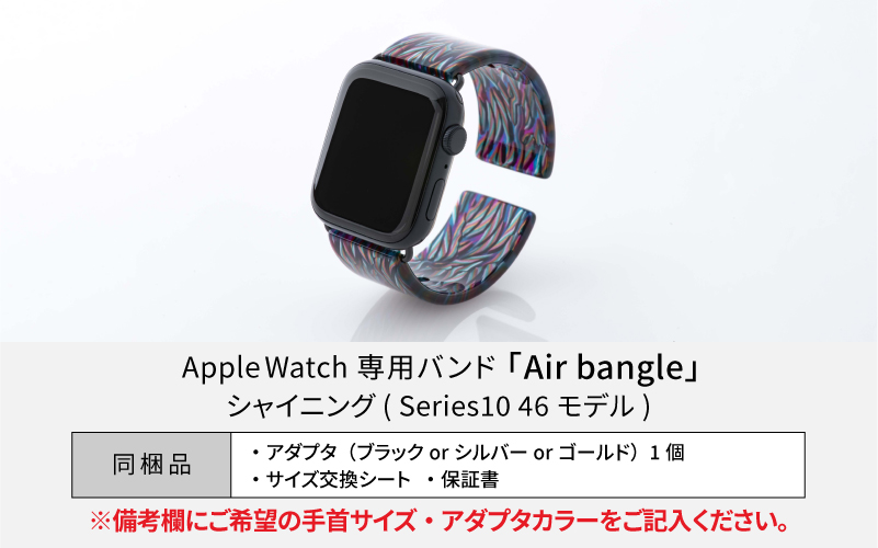 Apple Watch専用バンド 「Air bangle」シャイニング（Series10　46モデル）