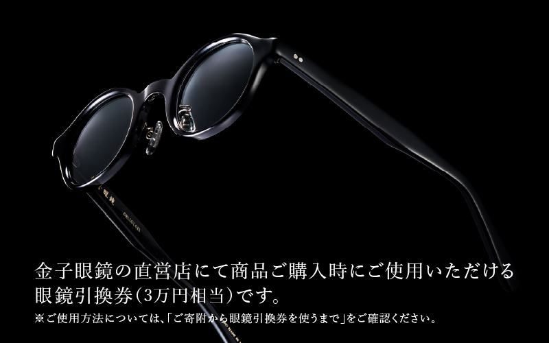 金子眼鏡の全国直営店で使えるメガネ引換券（3万円相当）　Bronze